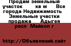 Продам земельный участок 13154 кв.м.  - Все города Недвижимость » Земельные участки продажа   . Адыгея респ.,Майкоп г.